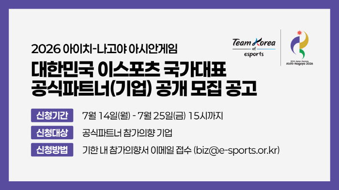 The Korea e-Sports Association openly recruits official partners for the e-sports national team to participate in the Aichi Nagoya Asian Games