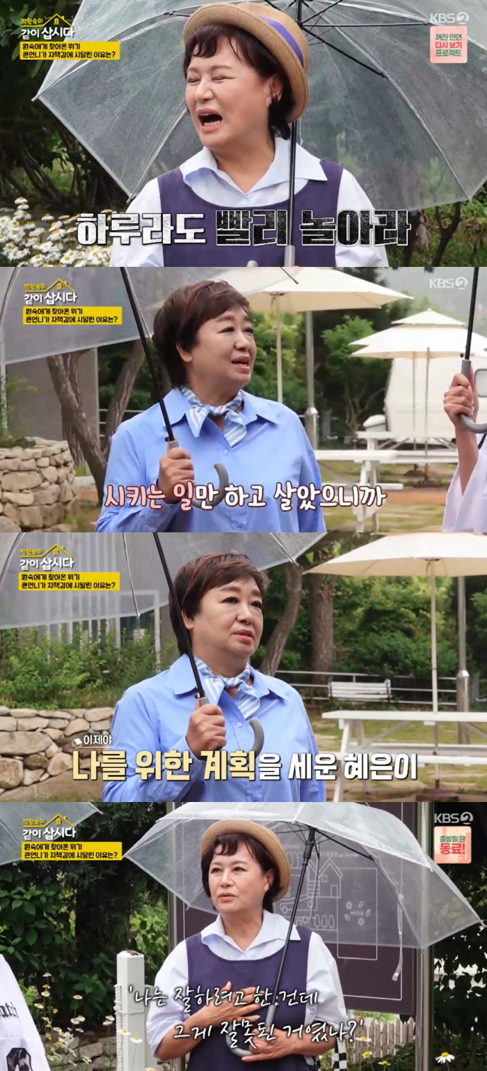 Park Won-sook and Hye-eun in conflict with depression and thinking about leaving the counseling broadcast