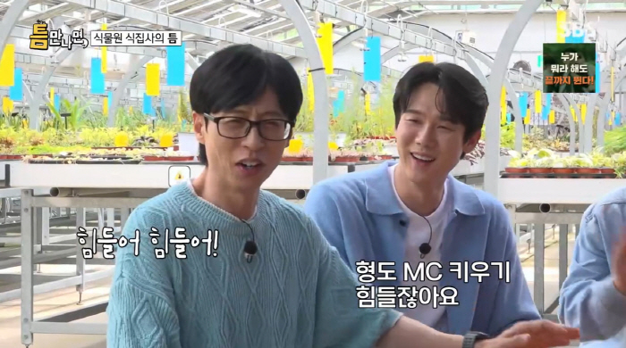 It's hard to raise Yoo Jae-seok's special grievance kick MC (when I meet him)