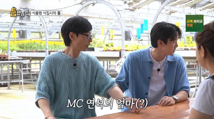 It's hard to raise Yoo Jae-seok's special grievance kick MC (when I meet him)