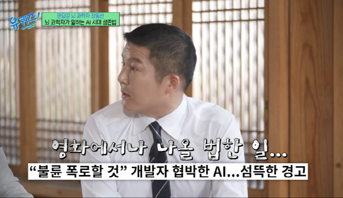 Cho Se-ho AI will reveal his affair Something like a surprise movie after hearing threats (Yuquiz)
