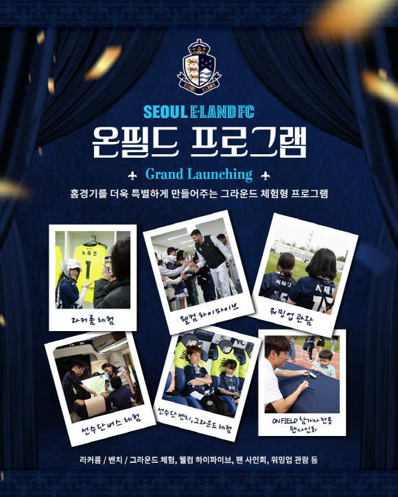 Seoul E-Land launches fan experience program on-field from fan's perspective to player's space