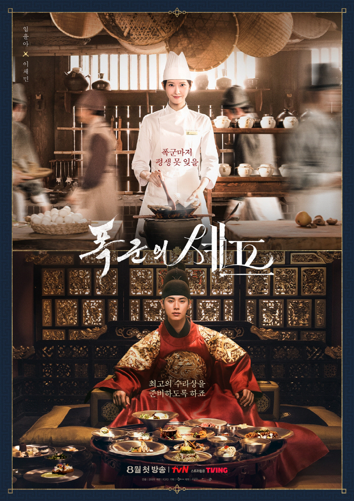 Chef Lim Yoon-ah ♥ Tyrant Lee Chaemin..The tyrant's chef offers a different taste
