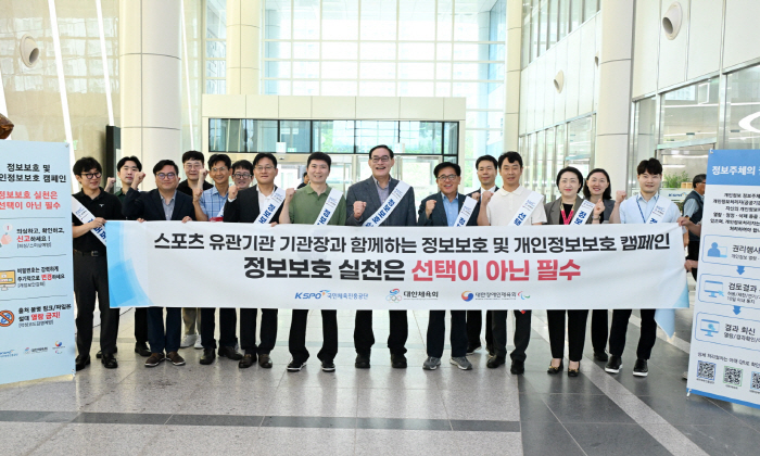 The Korea Sports Council promotes joint information protection and personal information protection campaigns