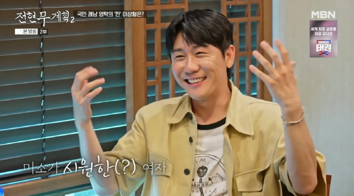 Youngtak confesses to his ideal type for the first time...Smiling cool woman, I don't want to consume emotions (Plan 2 of Jeon Hyun-moo)