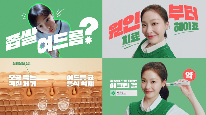 Choi Hee-jin Model Dong-A Pharmaceutical Co., Ltd.'s new ad for Acryn Gel, a treatment for millet acne, on-air