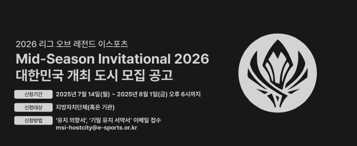 Korea e-Sports Association Openly Recruits Hopeful Cities to Host 2026 MSI in International Competition in June Next Year