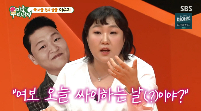 Psy's Self-Management Failure Eventually, Lee Soo-ji's testimony in person was small and thin (My Little Old Boy)