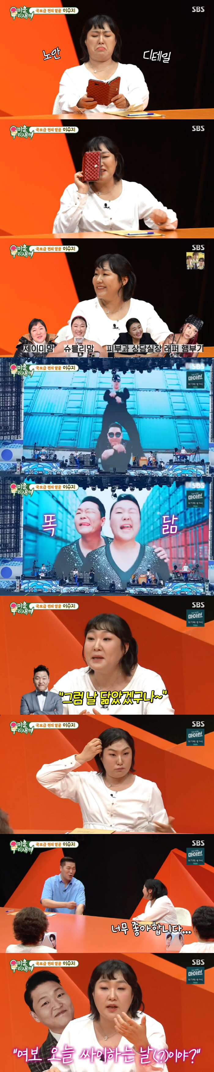 Psy's Self-Management Failure Eventually, Lee Soo-ji's testimony in person was small and thin (My Little Old Boy)