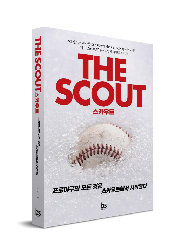 The world of professional baseball scouts, aren't you curious? Everything in baseball practice written by a veteran himself