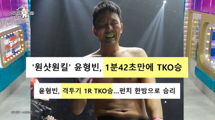 46-year-old fighter Yun Hyung-bin earned 100 million won with one fist. Ten-year-old Bantz won TKO (Ras)