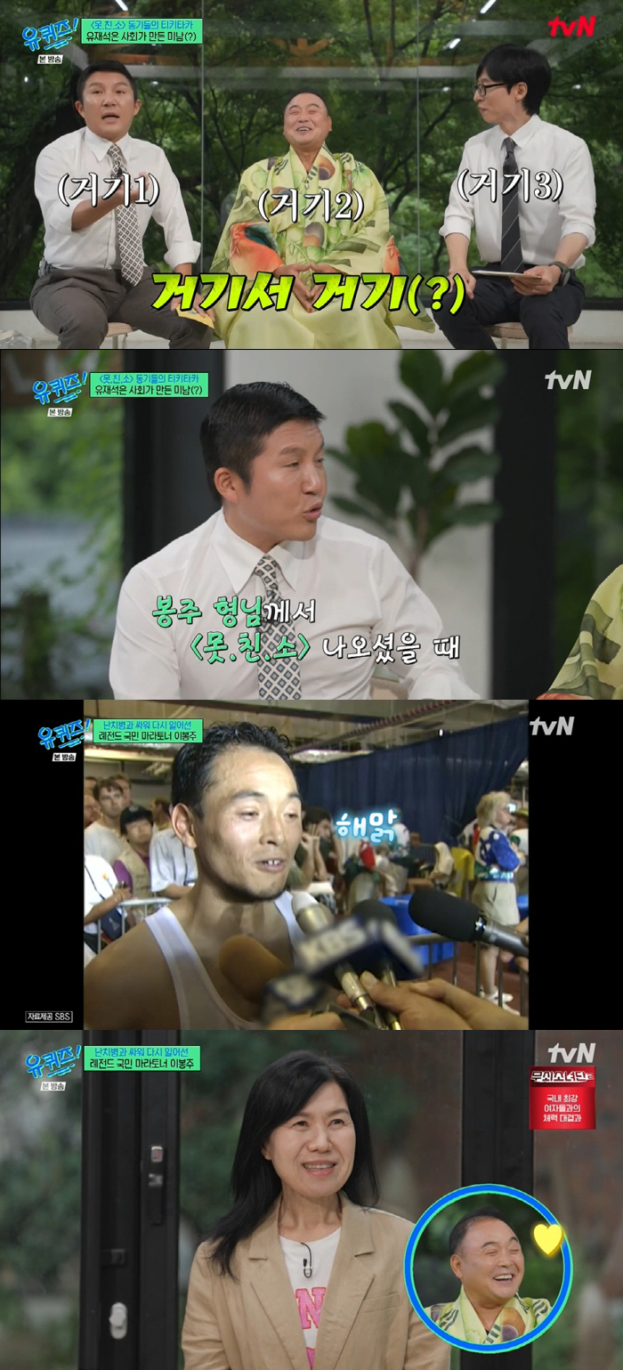 Lee Bong-joo's rival who couldn't do the infinite challenge  Woo Hyun and Yoo Jae-seok..My wife is very upset. (Youquiz)