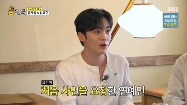  'My mother is a god fan.' Kim Yo-han said, 'I got my first autograph  Yoon Gye-sang, I asked you to do it.'