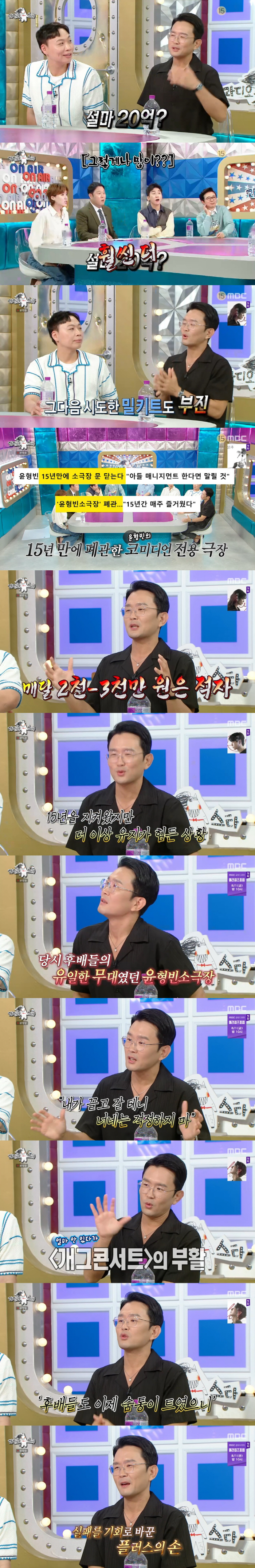 Yoon Hyung-bin blew 2 billion won in business, small theater, monthly deficit of 30 million won (RAS) 