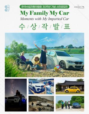 Korea Automobile Importers Association announces the winning work of 'My Family, My Car' in a photo contest commemorating the 30th anniversary
