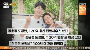 Jang Yoon-jung ♥ Do Kyung-wan purchased 12 billion Yongsan penthouse cash, J-Hope and Gong Yoo-do, directors (Let's go GO)