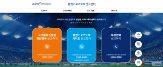 Illegal sports gambling pays up to 200 million won in rewards if you report it to the Illegal Sports Toto Reporting Center