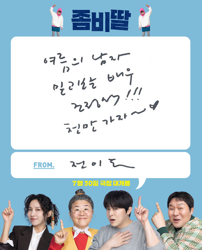 In the summer, Cho Jung-seok...Jeon Mi-do X Kim Dae-myeong, Seul's handsome loyalty..I strongly recommend Zombie Daughter