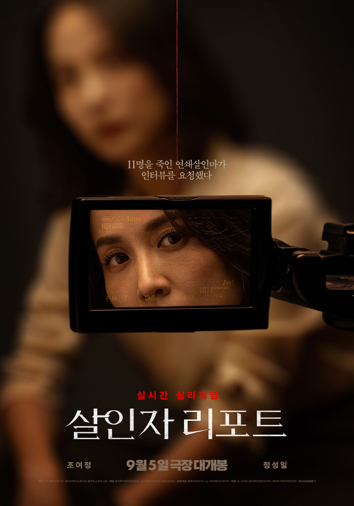  Cho Yo-jung Comedy Zombie Daughter Comes Back With Thriller Killer Report..It will be released on September 5th