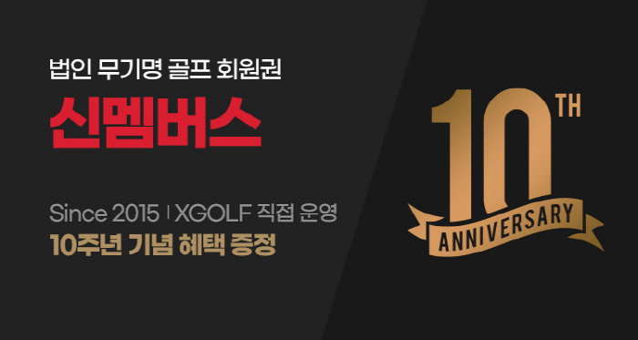 From membership to service era... X Golf Company Exclusive New Members, 10th Anniversary Thank You Event