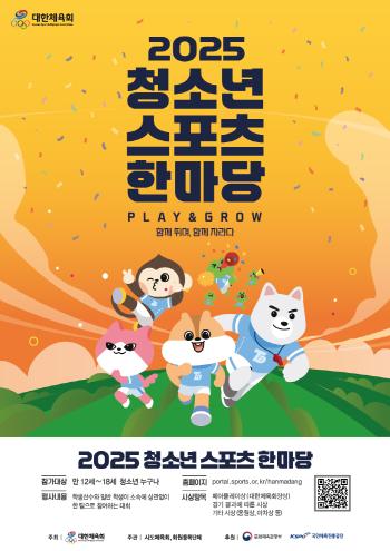 Let's run together, regular students and athletes. Youth Sports Hanmadang, start! 19 sports X34 competitions will be held by February next year 