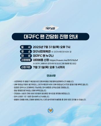  Daegu FC in crisis, CEO Cho Kwang-rae → Director Kim Byung-soo attended a fan meeting on the 31st