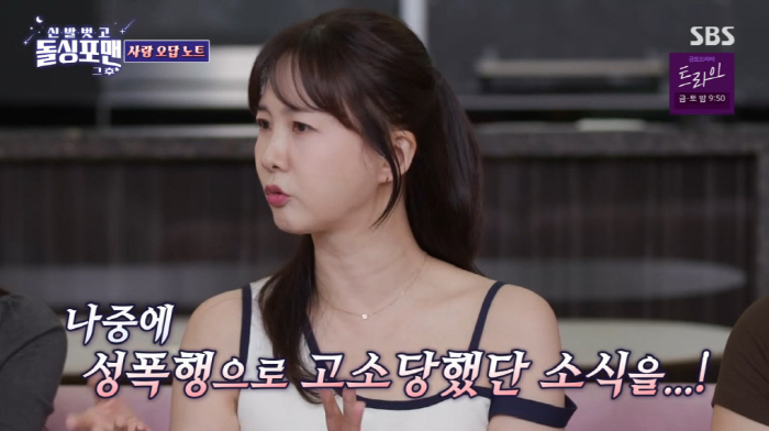 53-year-old unmarried Park So-hyun almost met a man who was sued for sexual assault. (Dolsing Foreman)