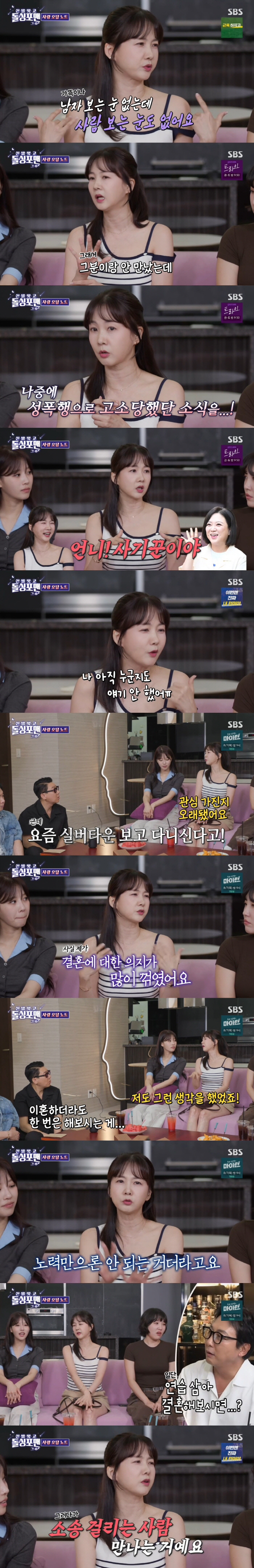 53-year-old unmarried Park So-hyun almost met a man who was sued for sexual assault. (Dolsing Foreman)