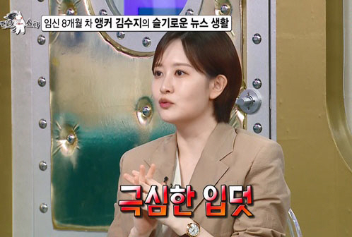 Do you know Kim Su-ji, who is eight months pregnant, has been in the bathroom several times during the news of severe morning sickness