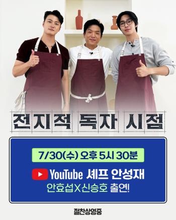 Ahn Hyo-seop X Shin Seung-ho, Chef Ahn Sung-jae, appears...A preview of the chemistry of the same age, born in 1995