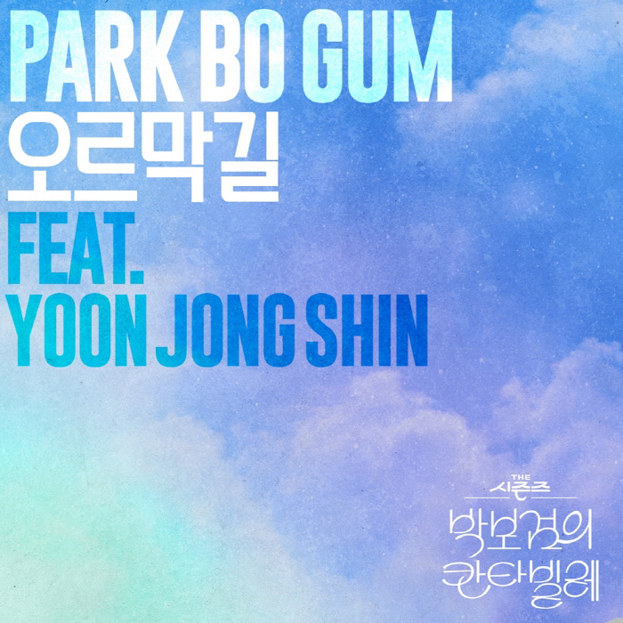 Park Bo-gum and Yoon Jong-shin’s Duet 'Uphill' Set for Release Following Fan Demand