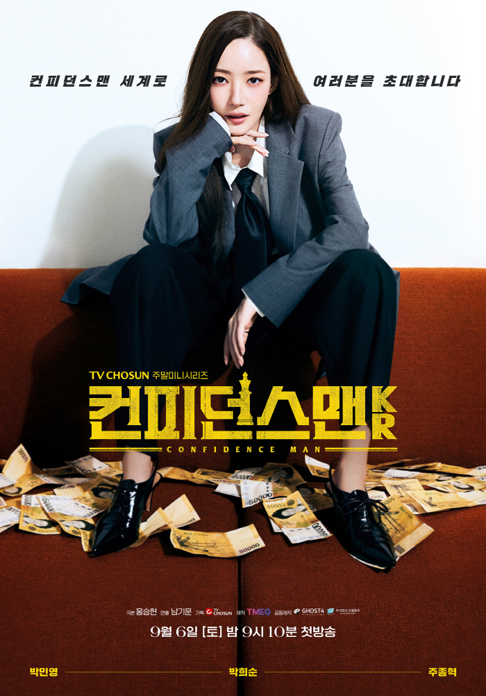 Park Min-young's fraud is coming..Confidence Man KR's transformation show with acting ping pong show is announced