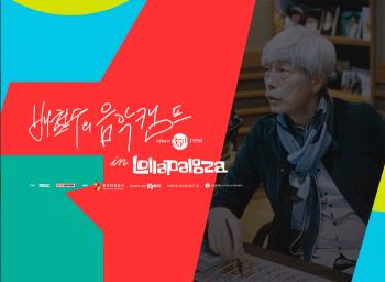  Bae Chul-soo's music camp, Lollapalooza is coming up...35th Anniversary