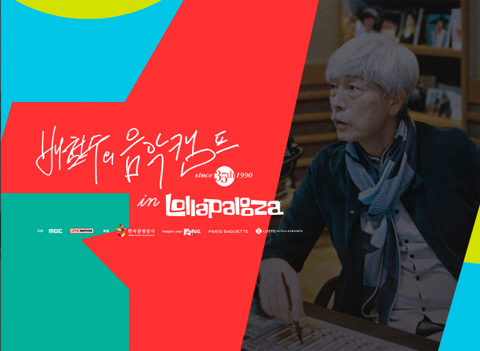  Bae Chul-soo's music camp, Lollapalooza is coming up...35th Anniversary