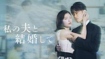 Production capability global..Marry my husband The Japanese version tops all-time dramas on Amazon