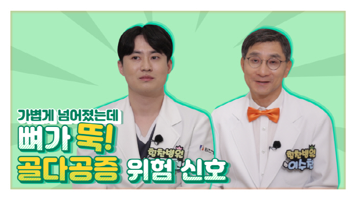 Osteoporosis after fracture...Himchan Hospital summarizes prevention and treatment on YouTube