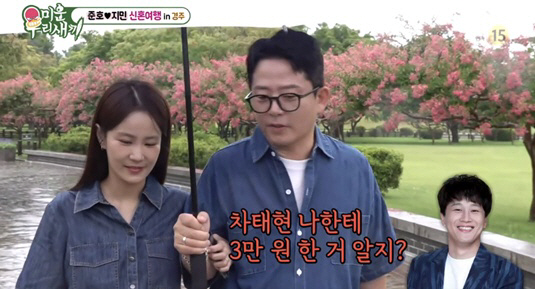Kim Jun-ho ♥ Kim Ji-min ranks last in anger at Cha Tae-hyun's congratulatory money during his honeymoon in Gyeongju (Umisae)