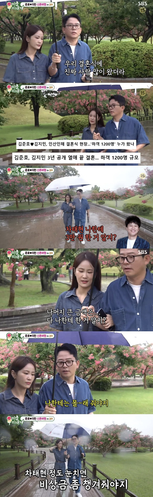 Kim Jun-ho ♥ Kim Ji-min ranks last in anger at Cha Tae-hyun's congratulatory money during his honeymoon in Gyeongju (Umisae)