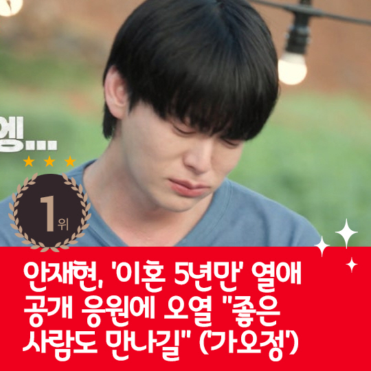  Last week, hot issue, Ahn Jae-hyun cried at the public support for his romantic relationship