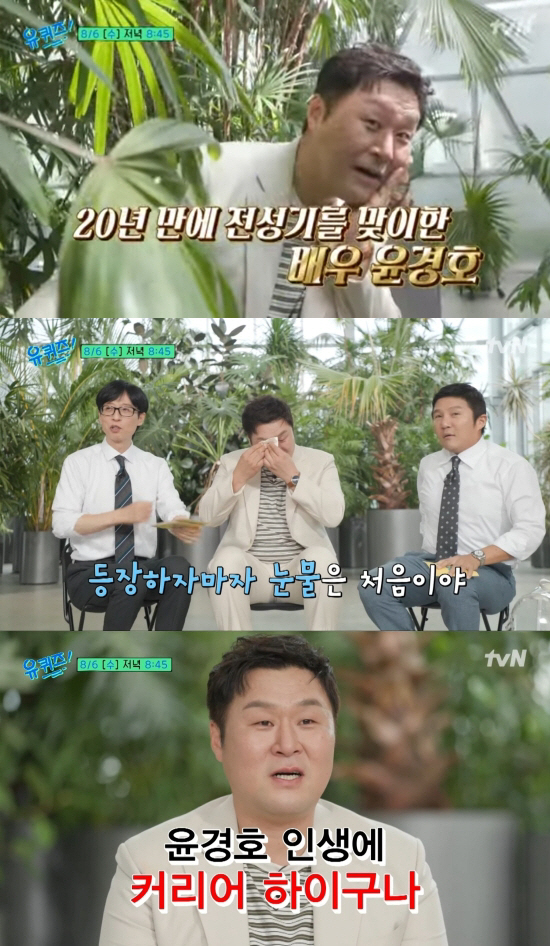'Yoon Kyung Ho's life career, hi'...Tears welled up at the first appearance of 'Yu-Quiz'