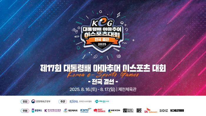 The 17th Presidential Cup Amateur Esports Competition will be held in Jecheon, Chungcheongbuk-do from the 16th to the 17th