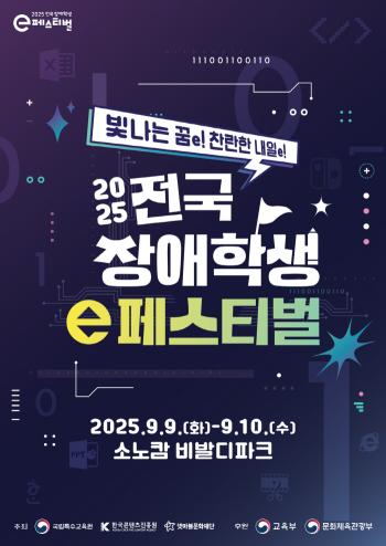 2025 National Disabled Students e-Festival, held at Vivaldi Park in Hongcheon on September 9-10