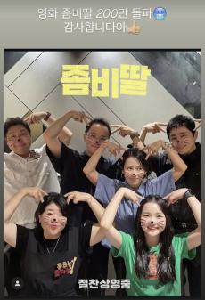 Cho Yo-jung and Lee Chang-dong must have been so happy with the new movie and the success of their zombie daughters