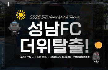 The all-time heat wave escapes Seongnam FC will host a home game at 8 p.m. on the 9th. It will also host an event to escape the heat