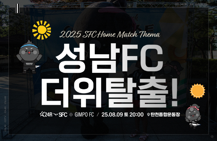 The all-time heat wave escapes Seongnam FC will host a home game at 8 p.m. on the 9th. It will also host an event to escape the heat