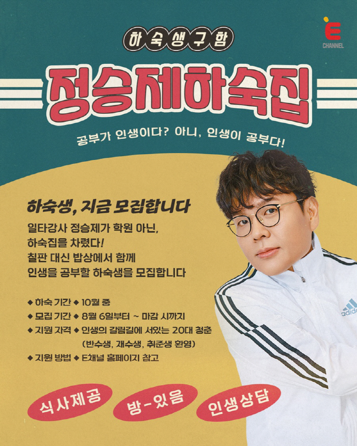 Jeong Seung-je, a math instructor, will finally open a boarding house...The first episode of Jung Seung-je's boarding house in November