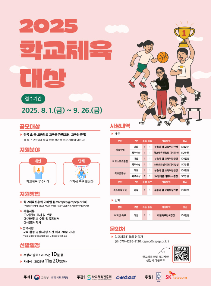 Looking for an exemplary answer to the future of Korea...2025 School Sports Awards Contest Starts
