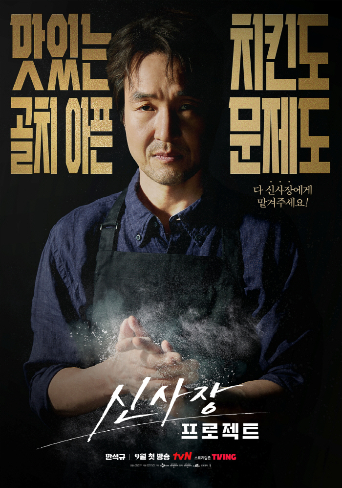 What do you mean, Han Suk Kyu frying chicken..The new president's project, led by Heumsuchi Han Seok-gyu, begins operations in September