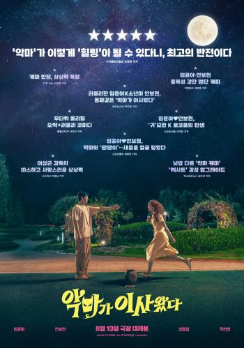 The devil takes over Im Yoon-ah, zombie daughter Cho Jung-seok's box office baton...The chemistry between Ahn Bo-hyun and Map Team explodes