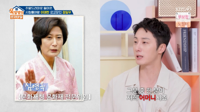 Jeong Il-woo, Elite Family Um Chin-ah, Cultural Heritage Commissioner Jeong Hae-in and Jeong Yak-yong's descendant (Okmun Son)